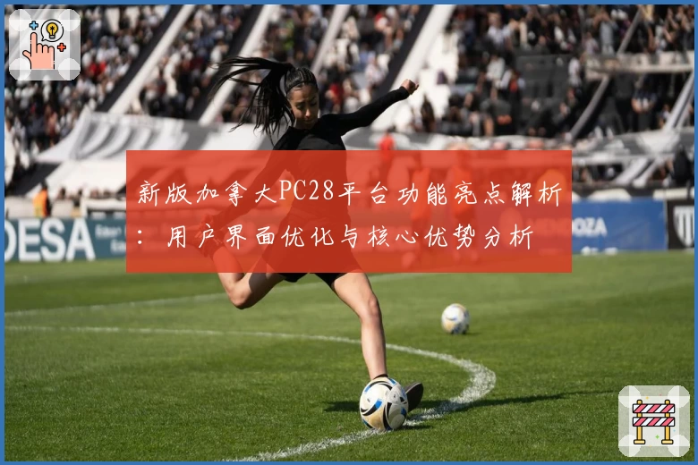 新版加拿大PC28平台功能亮点解析：用户界面优化与核心优势分析