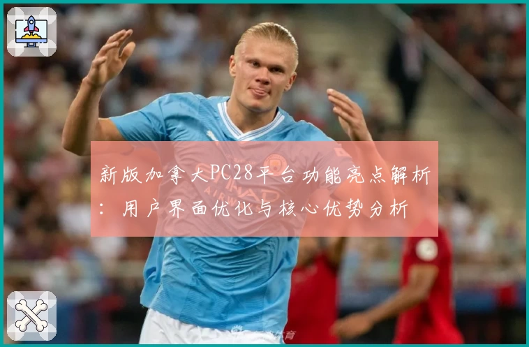 新版加拿大PC28平台功能亮点解析：用户界面优化与核心优势分析