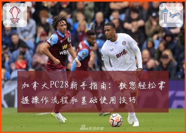 加拿大PC28新手指南：教您轻松掌握操作流程和基础使用技巧