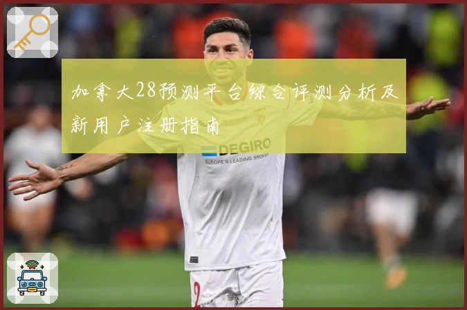 加拿大28预测平台综合评测分析及新用户注册指南